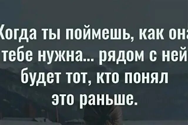 Когда нибудь ты меня поймешь