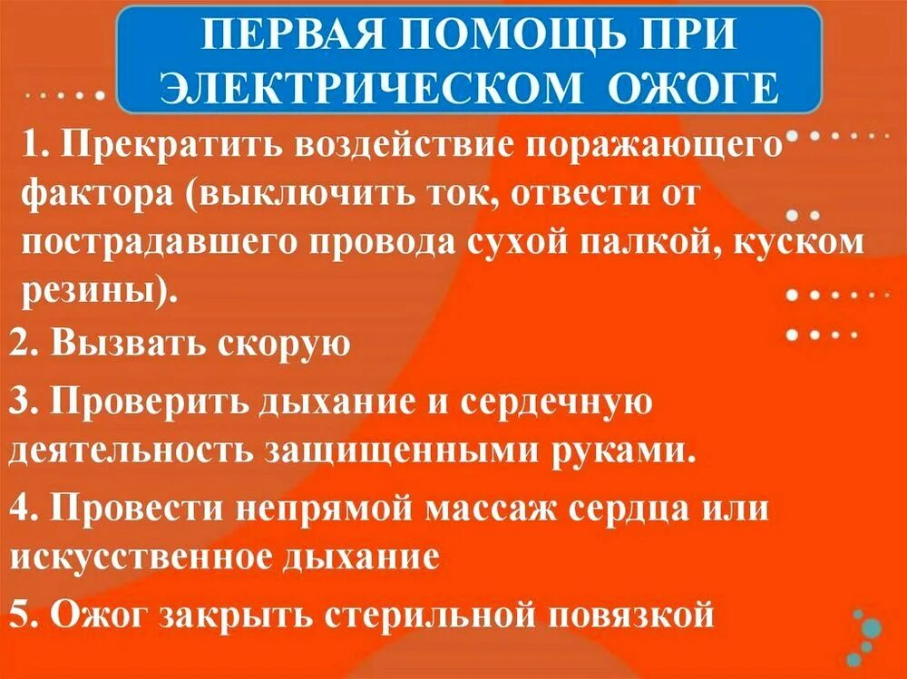 Оказание первой помощи при термических и химических ожогах. Первая помощь при электрических ожогах. Электрический ожог оказание первой помощи. При электрических ожогах. Оказание первой доврачебной помощи при ожогах.