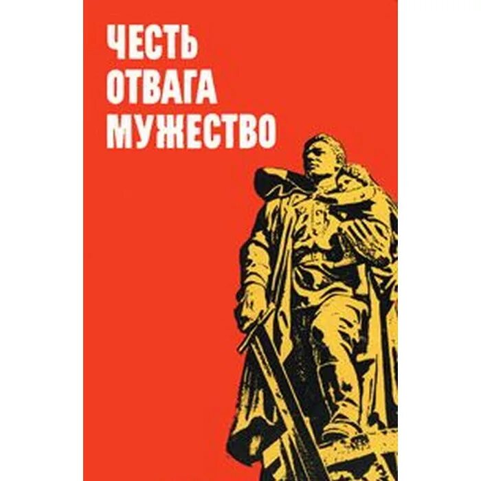 Отвага мужество и честь. Отвага мужество и честь надпись. Честь доблесть отвага. Честь храбрость отвага. Сила доблесть отвага