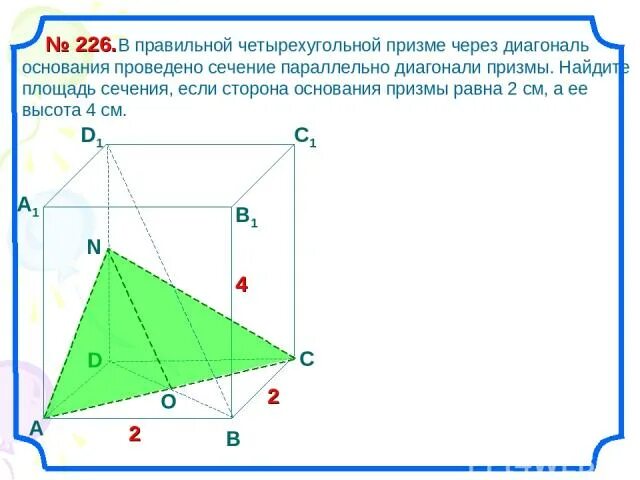 Как построить диагональное сечение. Диагональ правильной четырехугольной призмы равна. Диагональ основания правильной четырехугольной призмы. Сторона правильной четырехугольной призмы равна 4 высота 5. Диагональ правильной четырехугольной призмы.