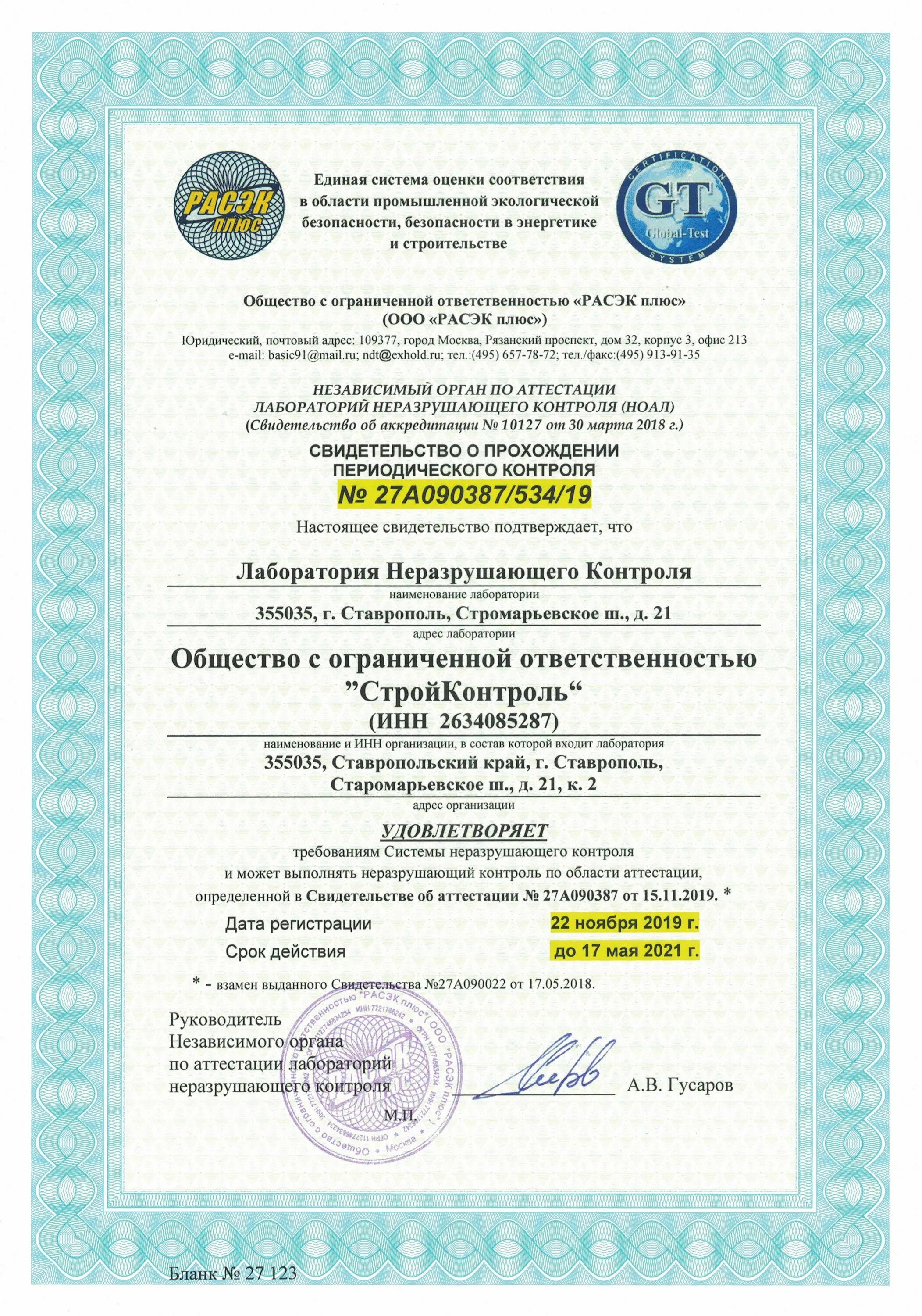 Сданк аттестация лаборатории неразрушающего контроля. Свидетельство лаборатории неразрушающего контроля. сертификация лаборатории. аттестат лаборатории неразрушающего контроля. документы для аттестации лаборатории.