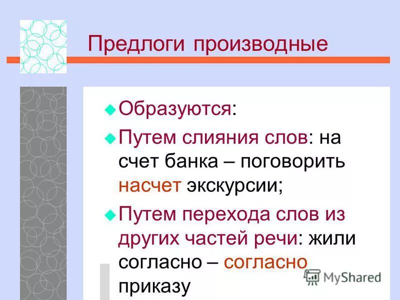 От каких частей речи образованы производные предлоги