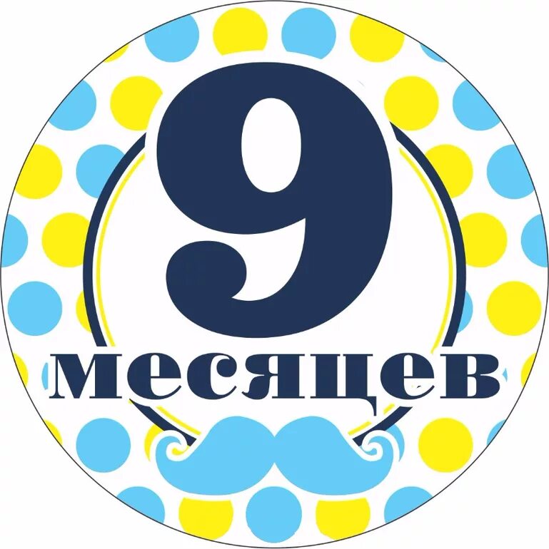 Полугодие девять месяцев. 9 Месяцев ребенку поздравления. С 9 месяцами мальчика. 9 Месяцев мальчику поздравления. 9 Месяцев открытка.