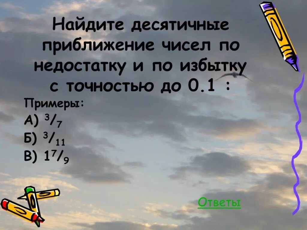 Приближение десятич чисел. Приближение по недостатку и избытку. Приближение десятичных дробей с недостатком и с избытком. Приближение числа с недостатком. Десятичные дроби с избытком и недостатком