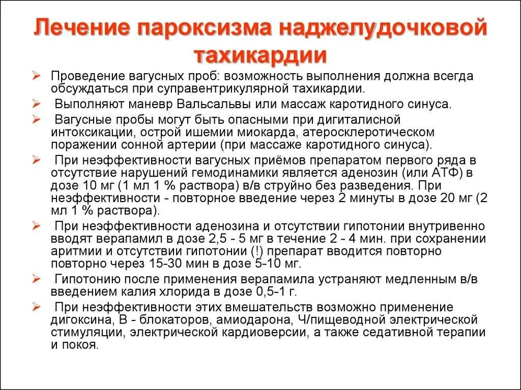 Лечение пароксизмальной наджелудочковой тахикардии. Препараты при пароксизмальной наджелудочковой тахикардии. При пароксизмальной тахикардии. Лекарства при приступе наджелудочковой тахикардии.