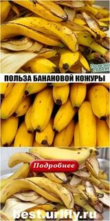 Полезна кожура бананов