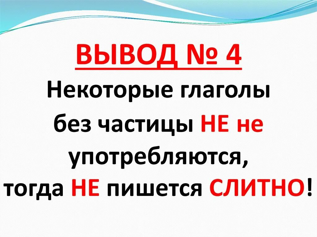 Глаголы с частицей не. Правописание не с глаголами. исключения с частицей не. глаголы исключения которые без не не употребляются. как пишется не с глаголами правило.