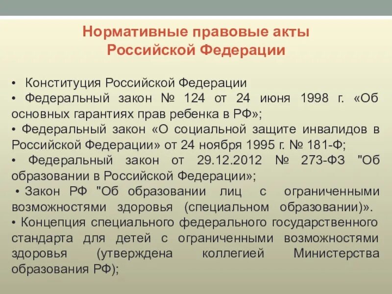 Нормативно-правовые документы РФ. Правовые акты Российской Федерации. Законодательные и нормативные акты. Основные нормативно-правовые акты РФ.