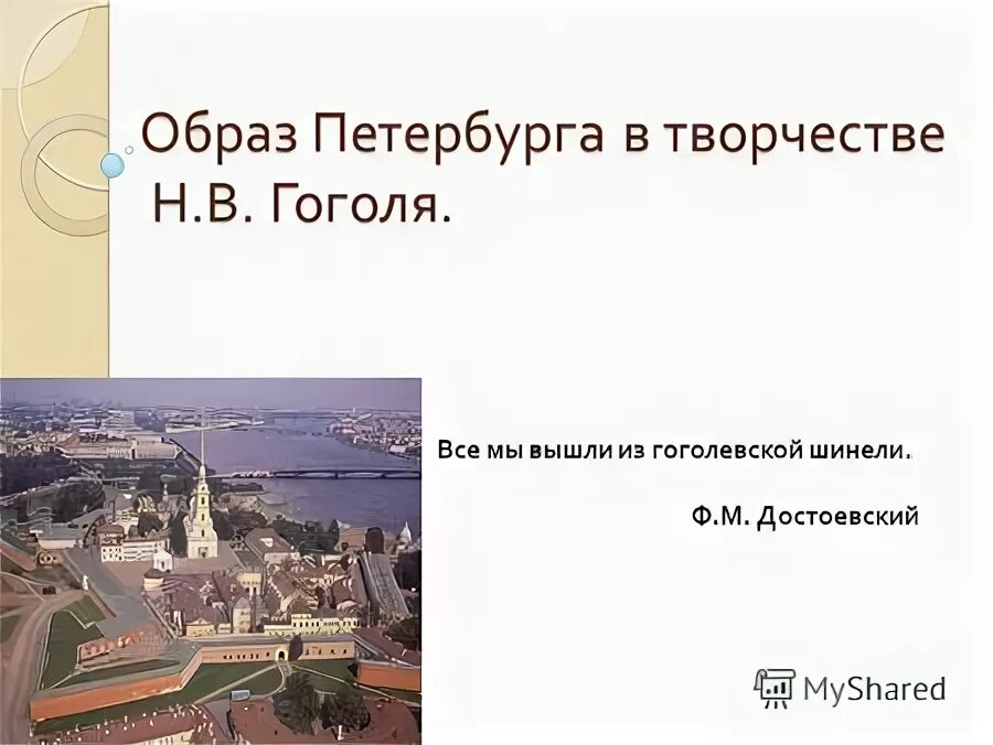 образ петербурга в повести н. в. образ петербурга в петербургских повестях гоголя. образ петербурга в повести гоголя шинель. презентация на тему образ петербурга в произведениях гоголя.