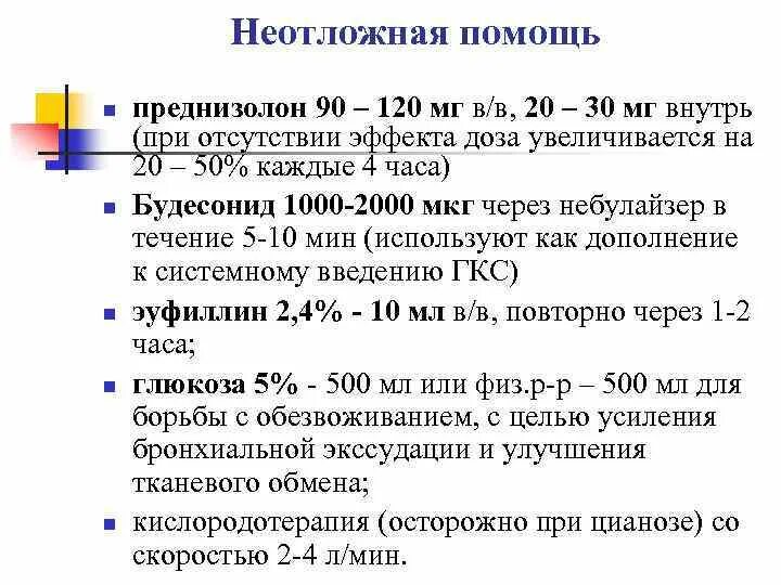 Как колоть преднизолон. Неотложная помощь при бронхоспазме препараты. Схема преднизолона при бронхиальной астме. Преднизолон при бронхоспазме.