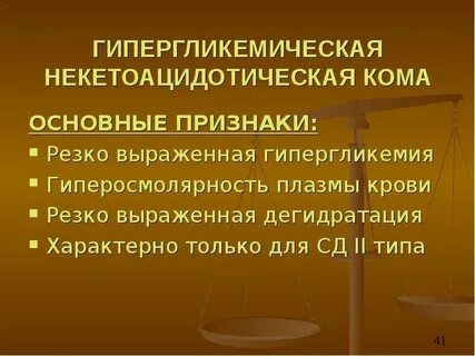Предвестники гипергликемической комы