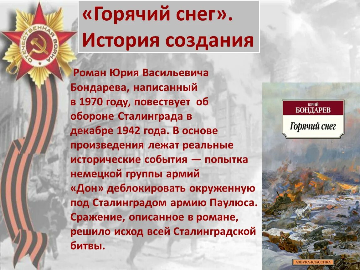 Бондарев произведения о войне. Юрия Бондарева («горячий снег», 1969). Горячий снег. Бондарев ю.в.. Горячий снег Сталинграда презентация.