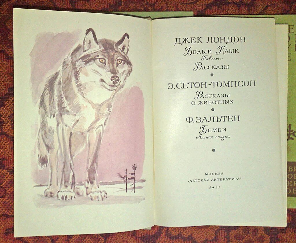 Э сетон томпсон рассказы о животных. Сетон-томпсон рассказы о животных иллюстрации. джек лондон э. сетон-томпсон ф. зальтен. рассказы о животных сетон томпсон рисунок. бинго сетон томпсон.