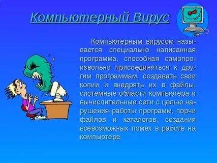 Цель компьютерного вируса