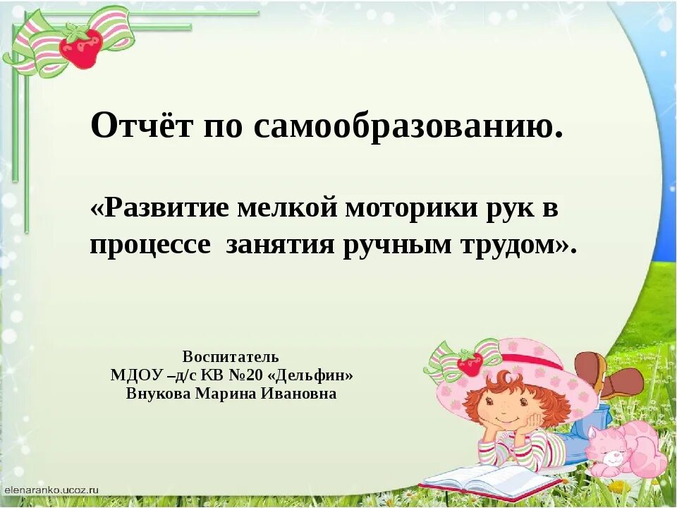 Тема самообразование средней группы. Самообразование воспитателя детского сада. Презентация по самообразованию. Тема самообразования по мелкой моторике. Отчёт по самообразованию воспитателя.