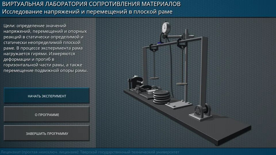 Цель сопротивления материалов. Лабораторные работы по сопротивлению материалов. Лаборатория сопротивления материалов. Виртуальная лаборатория по сопротивлению материалов. Лабораторные установки по сопротивлению материалов.