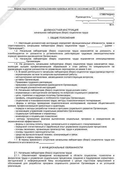 Должностная начальника охраны. Должностная инструкция начальника лаборатории. Должностные и функциональные обязанности лаборанта. Зав лабораторией должностная инструкция. Обязанности начальника лаборатории на Молочном заводе.