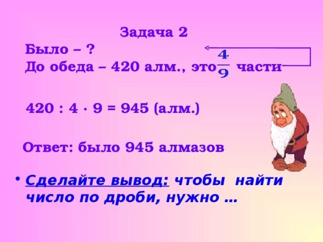 Как найти число по значению его дроби. Задачи на нахождение дроби от числа и числа по его дроби. задачи на тему нахождение дроби от числа. задачи на тему число по его дроби. задачи на нахождение числа по дроби и дроби от числа.
