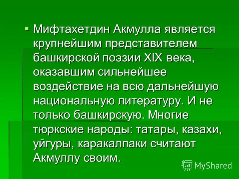 Стихотворение башкиры мои надо учиться. Произведения акмуллы. Стихотворение акмуллы на башкирском. Мифтахетдин акмулла при жизни. Мифтахетдин акмулла стихи.