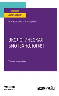 Биотехнология учебник