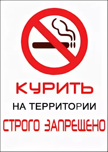 На территории лагеря обращаться запрещается. Курение запрещено табличка. куренип на территории запрещено. табличка о запрете курения. на территории школы курение запрещено табличка.