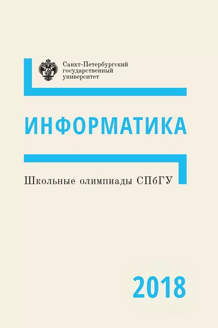 Информатика 2018 2019. Спбгу информатика. спбгу математика. книга информатики 2018 года.