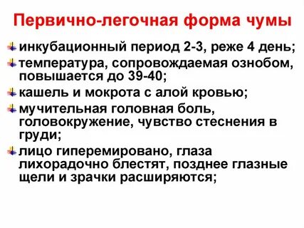 Легочная форма чумы