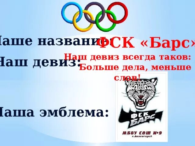 Названия спортивных команд и девизы. Девиз команды спорт. Название спортивной команды и девиз. Спортивное название и девиз. Девиз на веселые старты