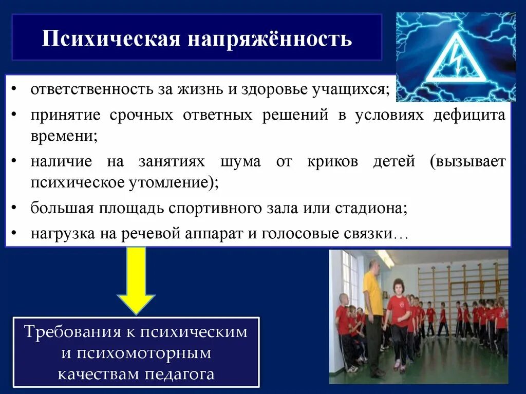 Обязанности спортивной школы. Психология физической культуры презентация. Психическая напряжённост. Ответственность за жизнь и здоровье обучающихся. Психическая напряженность в психологии.