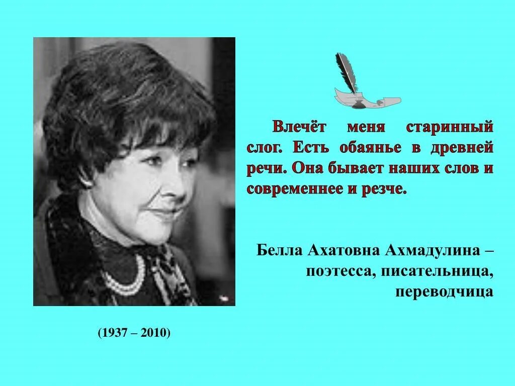 Поэтессы Беллы Ахатовны Ахмадулиной (1937–2010). Поэтесса б