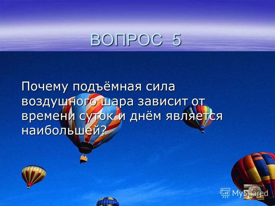 Подъемная сила воздушного шара формула. Подъемная сила воздушного шара. Воздухоплавание подъемная сила. Подъемная сила воздушного шарика. Сила архимеда задачи с решением.