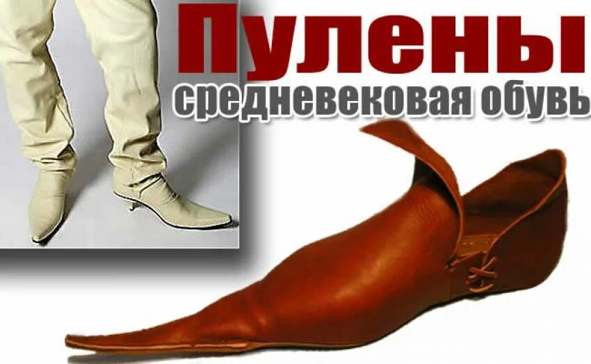 Остроносые туфли из 90-х. Пигаш обувь средневековья. Остроносые сапоги. Остроносая обувь 6 букв сканворд на к. Остроносые балетки белые.