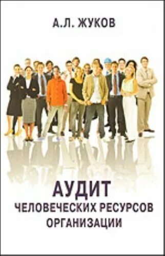 Аудит человеческих ресурсов. Аудит человеческих ресурсов в организации. аудит человеческих ресурсов картинка. аудит книга.