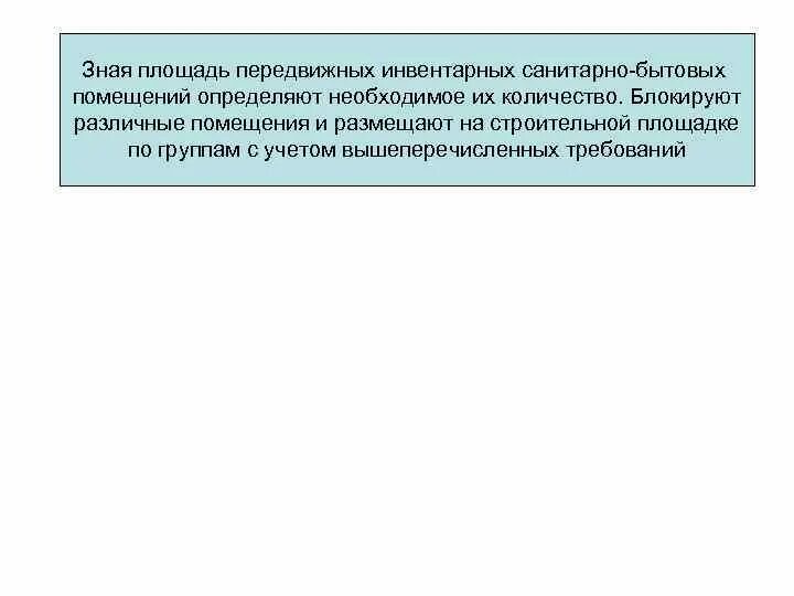 Санитарно бытовые и медицинские помещения. Площадь санитарно-бытовых помещений по норме. нормы санитарно-бытового обеспечения. санитарно-бытовое обслуживание. санитарно-бытовое обеспечение работников.