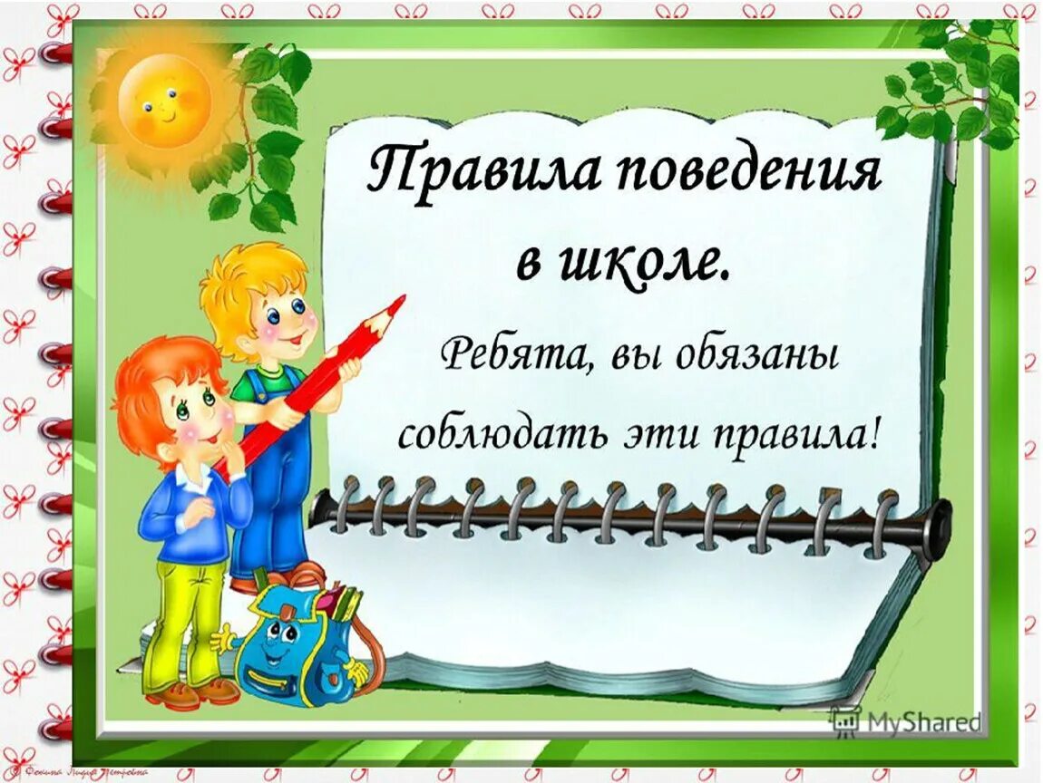 Кл час в начальной. Классный час поведение в школе. Правила поведения в школе. Правила о шоле поведения. Правило поведения в школе.