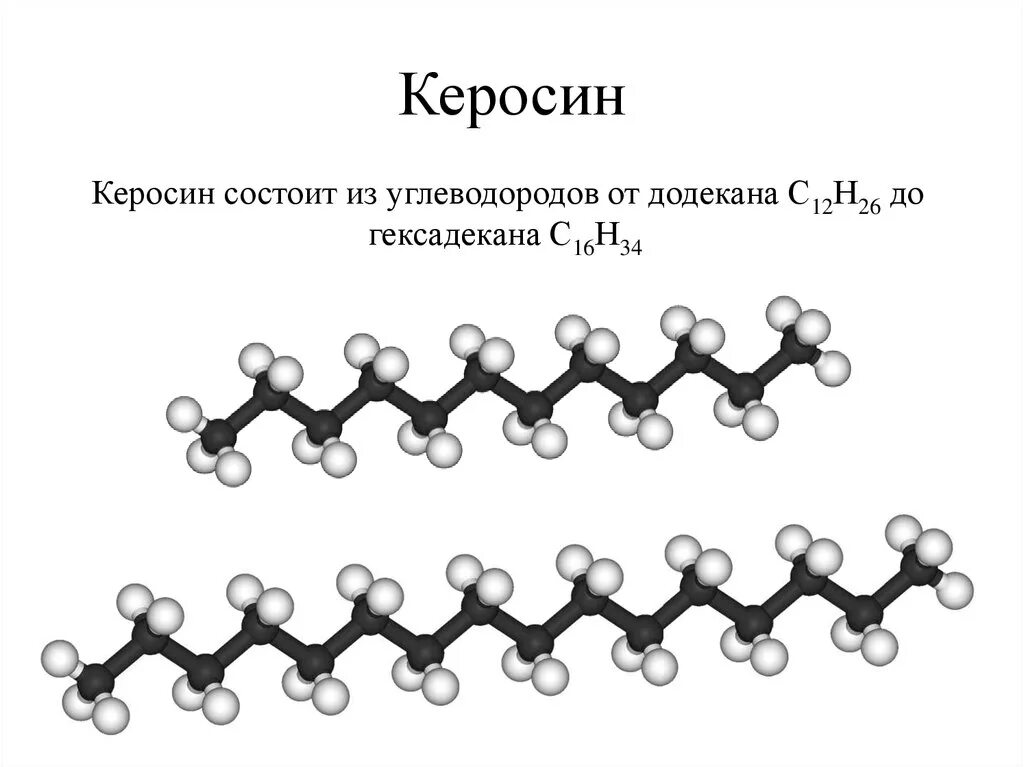 Формула керосина в химии. Формула керосина химическая формула. Керосин формула химическая. Строение углеводородов керосина. Свойства керосина