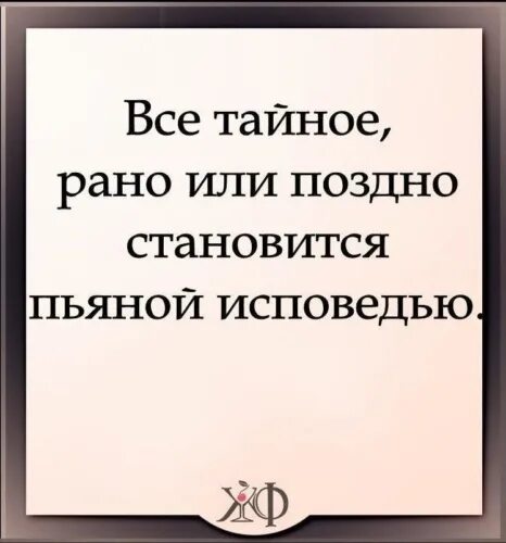 Рано или поздно все становится явным. Всё тайное рано или поздно становится. рано или поздно все тайное становится явным. рано или поздно правда становится явью цитаты. все тайное становится.