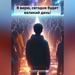 Верю сегодня