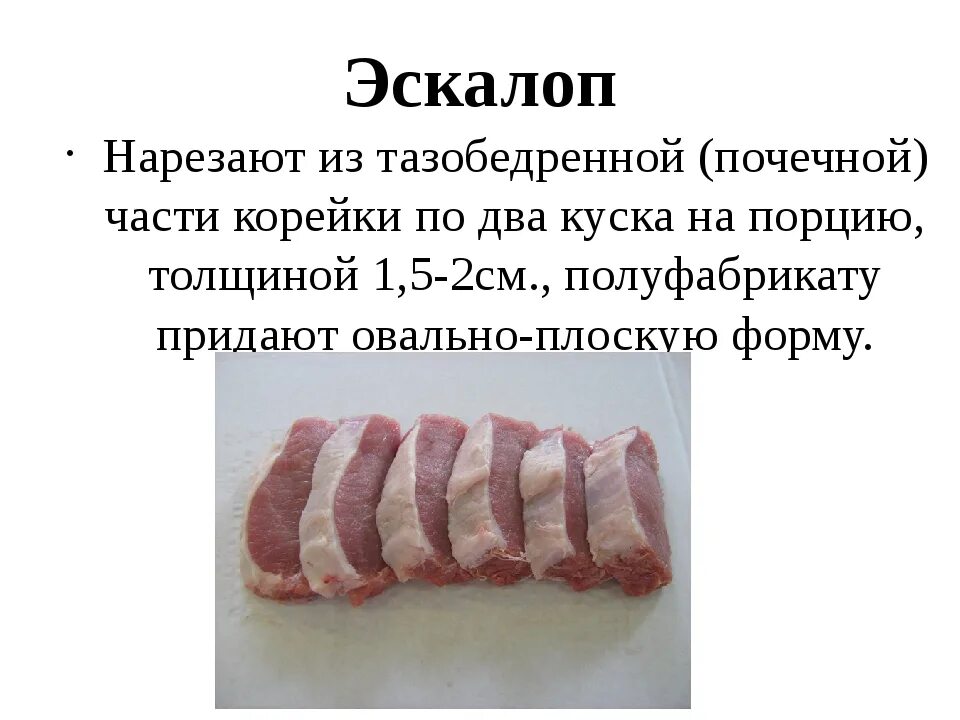 Чем отличается шницель. Мясо свинина эскалоп. Порционные полуфабрикаты из свинины. Эскалоп свиной часть туши. Эскалоп из свинины какая часть свинины.