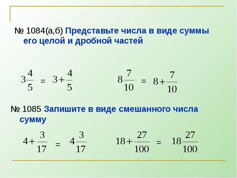 Представьте число 9 в виде. Сумма целой и дробной части. представь число в виде суммы целой и дробной части. запишите в виде смешанных чисел. запишите в виде смешанного числа сумму.