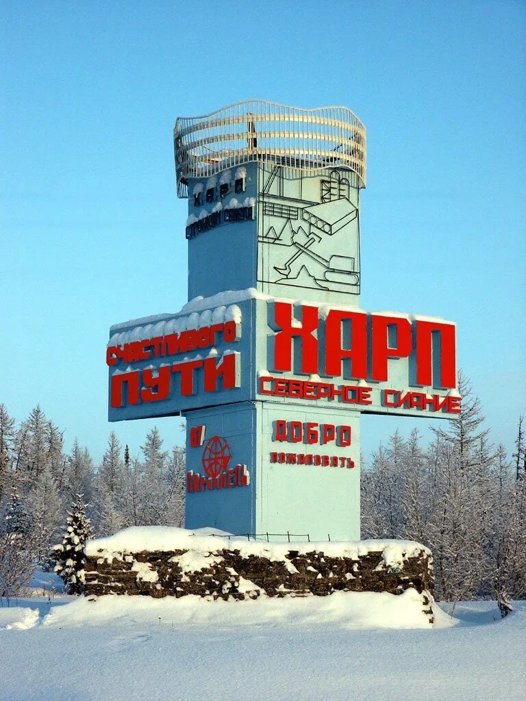 Янао посёлок городского типа харп. Пос харп приуральский район. Рп5 харп. Ямало-ненецкий автономный округ, приуральский район, п. Посёлок харп северное сияние.