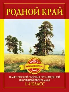 Произведения писателей о родине