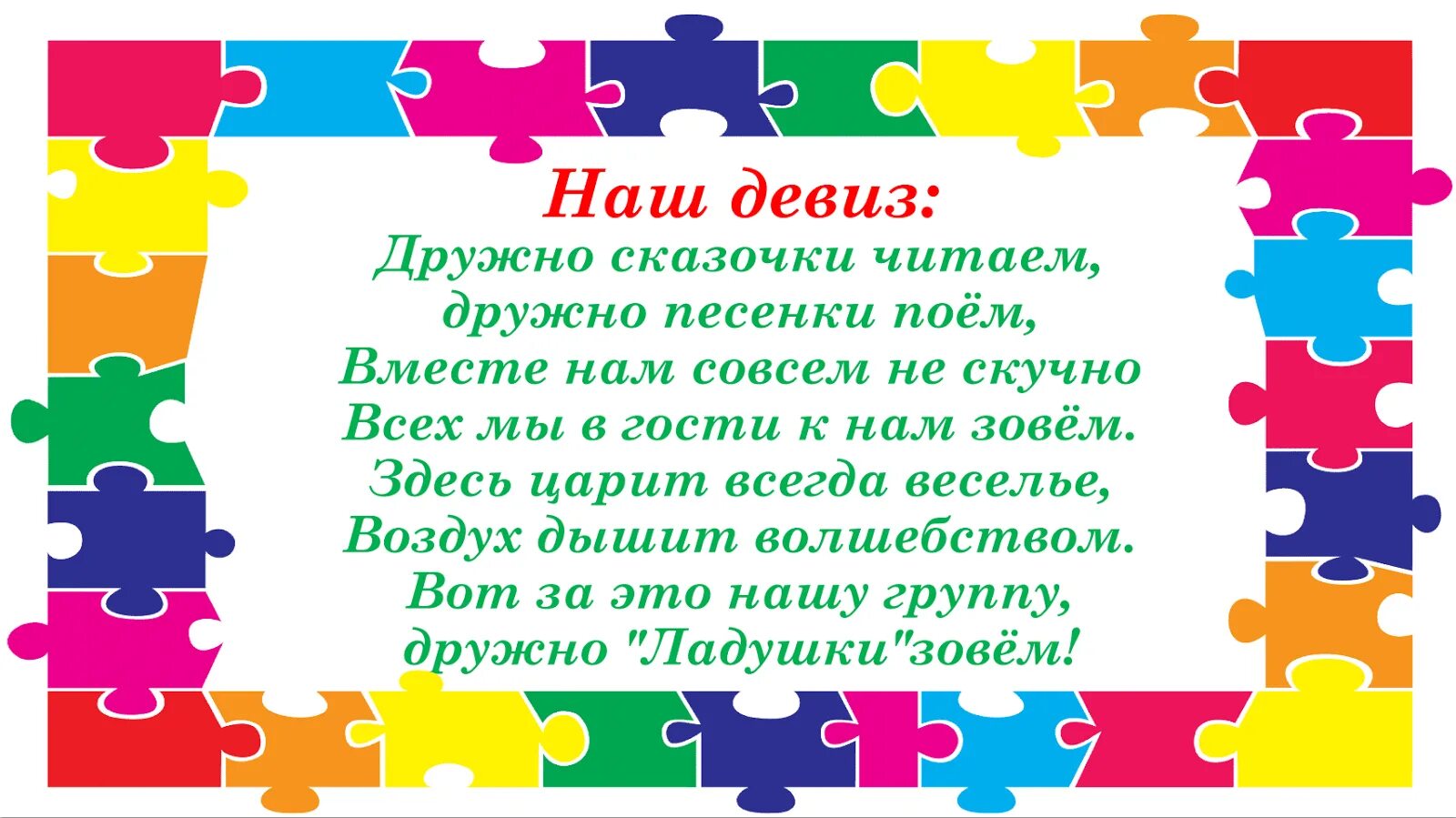 Следуя девизу. Девиз группы Ладушки. Портфолио группы Ладушки. Оформление группы Ладушки. Портфолио группы Ладушки в детском саду.