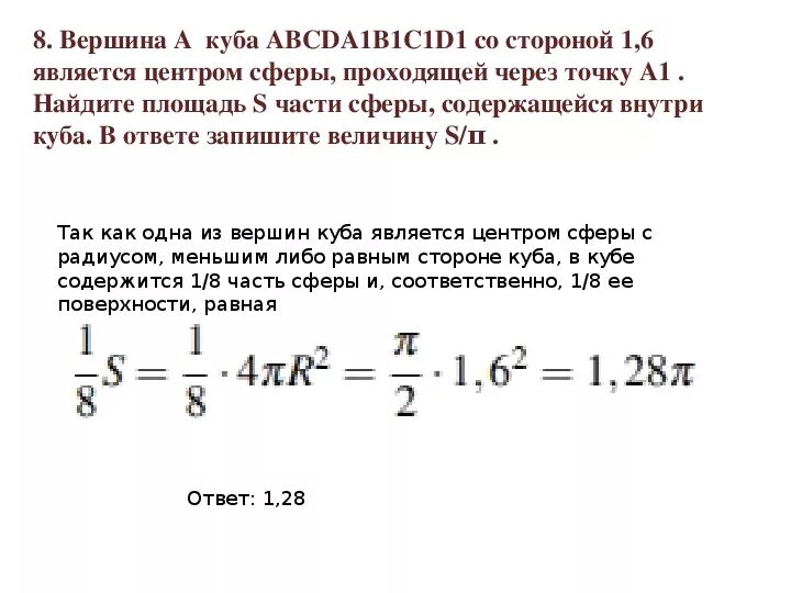 Вершинах центры шаров. Площадь s части сферы. Найдите площадь s части сферы. Найдите площадь s части сферы, содержащейся внутри Куба. Вершина Куба является центром шара.