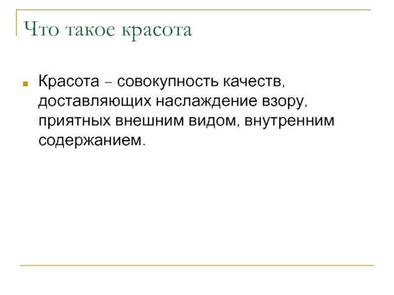 Красота понятие субъективное. Понятие красоты человека. Определение термина красота. Понятие красоты. Понятие красоты.