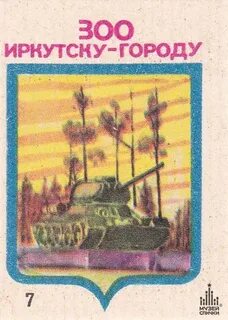 Иркутск 300