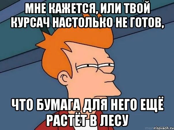 Не готов или неготов. Курсач Мем. Мемы про курсач. Мемы про курсовую. Шутки про курсовую работу.