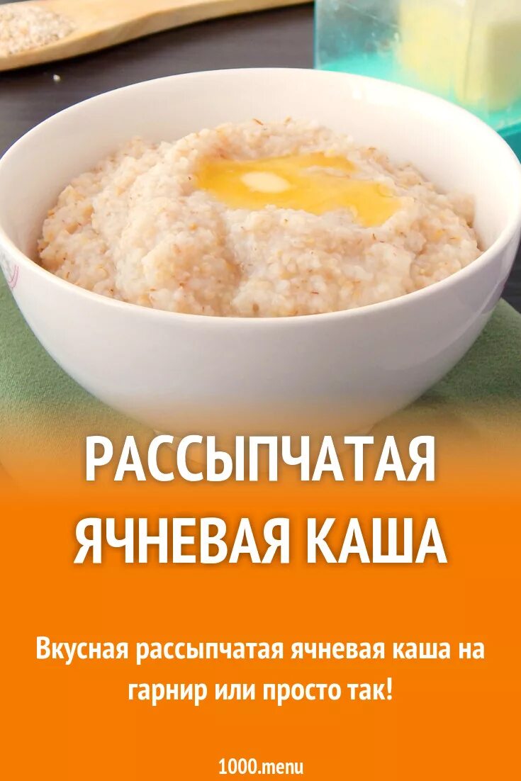 Каша ячневая рассыпчатая. Как вар ть ячневую кашу. Ячневая каша на воде пропорции. Ячневая крупа пропорции для варки. Соотношение воды и ячневой крупы