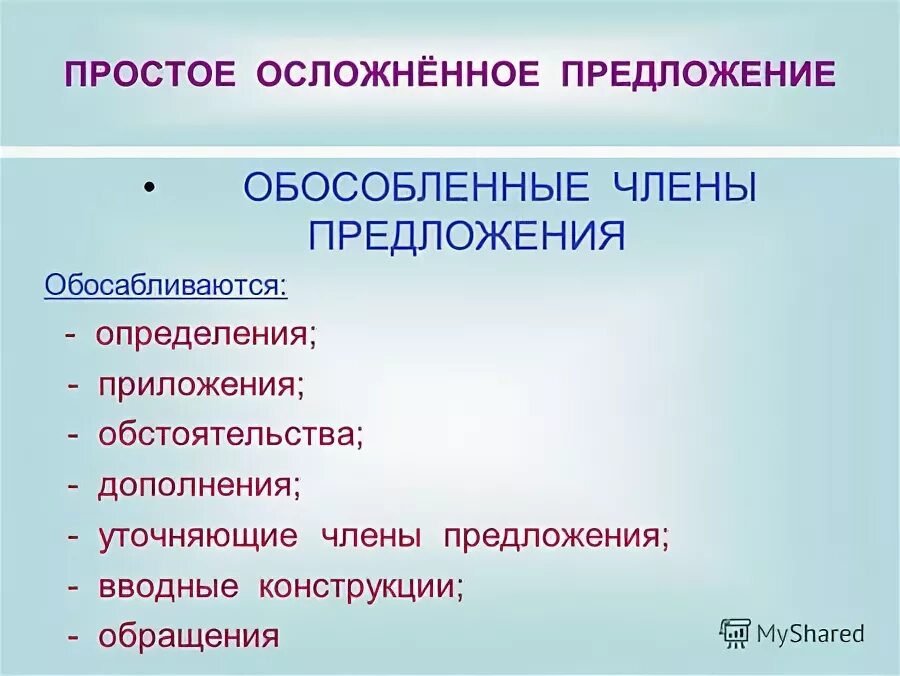 Осложнено однородными членами предложения. Простое предложение осложненное обособленным дополнением. Обособленное дополнение. Обособленные дополнения предложения. Обособленные предложения.