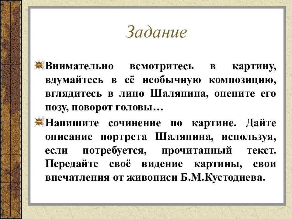 Сочинение по портрету шаляпина. Портретный очерк Шаляпина по картине Кустодиева 8. Портретный очерк Шаляпин. Портрет Шаляпина сочинение. Очерк о портрете Шаляпина.